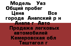  › Модель ­ Уаз 3151 › Общий пробег ­ 50 000 › Цена ­ 150 000 - Все города, Анапский р-н, Анапа г. Авто » Продажа легковых автомобилей   . Кемеровская обл.,Таштагол г.
